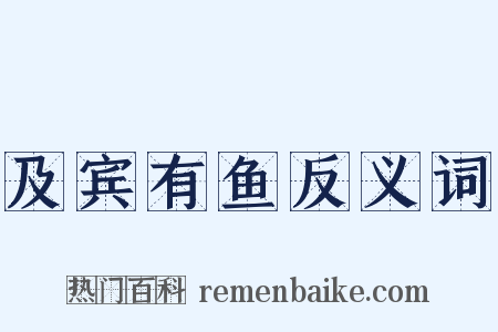 及宾有鱼反义词是什么意思的图片